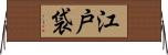 江戸袋 Horizontal Wall Scroll