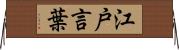 江戸言葉 Horizontal Wall Scroll