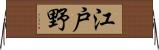 江戸野 Horizontal Wall Scroll