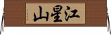 江星山 Horizontal Wall Scroll