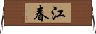 江春 Horizontal Wall Scroll