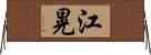 江晃 Horizontal Wall Scroll