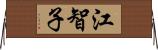 江智子 Horizontal Wall Scroll