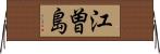 江曽島 Horizontal Wall Scroll