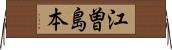 江曽島本 Horizontal Wall Scroll
