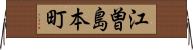 江曽島本町 Horizontal Wall Scroll
