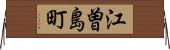 江曽島町 Horizontal Wall Scroll