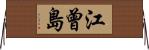 江曾島 Horizontal Wall Scroll