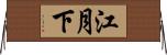江月下 Horizontal Wall Scroll
