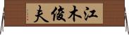 江木俊夫 Horizontal Wall Scroll