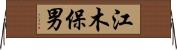 江木保男 Horizontal Wall Scroll