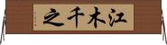 江木千之 Horizontal Wall Scroll
