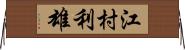 江村利雄 Horizontal Wall Scroll