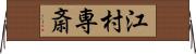 江村専斎 Horizontal Wall Scroll