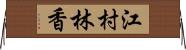 江村林香 Horizontal Wall Scroll