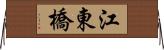 江東橋 Horizontal Wall Scroll