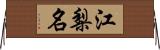 江梨名 Horizontal Wall Scroll