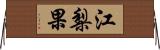 江梨果 Horizontal Wall Scroll