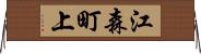 江森町上 Horizontal Wall Scroll
