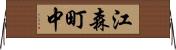 江森町中 Horizontal Wall Scroll