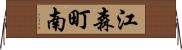 江森町南 Horizontal Wall Scroll