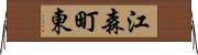 江森町東 Horizontal Wall Scroll