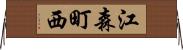 江森町西 Horizontal Wall Scroll