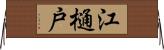 江樋戸 Horizontal Wall Scroll