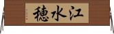 江水穂 Horizontal Wall Scroll