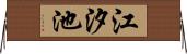 江汐池 Horizontal Wall Scroll