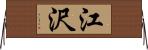 江沢 Horizontal Wall Scroll
