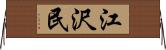 江沢民 Horizontal Wall Scroll