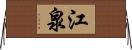 江泉 Horizontal Wall Scroll