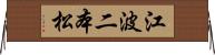 江波二本松 Horizontal Wall Scroll