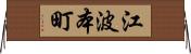 江波本町 Horizontal Wall Scroll