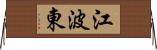 江波東 Horizontal Wall Scroll