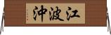 江波沖 Horizontal Wall Scroll