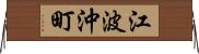 江波沖町 Horizontal Wall Scroll