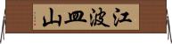 江波皿山 Horizontal Wall Scroll