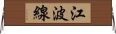 江波線 Horizontal Wall Scroll