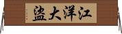 江洋大盜 Horizontal Wall Scroll