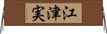 江津実 Horizontal Wall Scroll