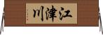 江津川 Horizontal Wall Scroll