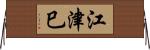 江津巳 Horizontal Wall Scroll
