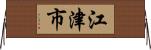 江津市 Horizontal Wall Scroll