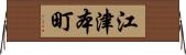 江津本町 Horizontal Wall Scroll