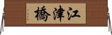 江津橋 Horizontal Wall Scroll