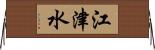 江津水 Horizontal Wall Scroll