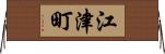 江津町 Horizontal Wall Scroll
