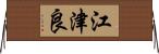 江津良 Horizontal Wall Scroll